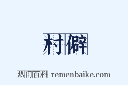 村僻是什么意思的图片